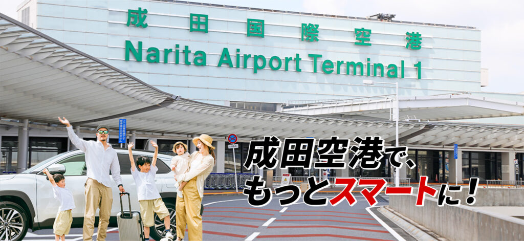 成田空港駐車場スーパーパーキング