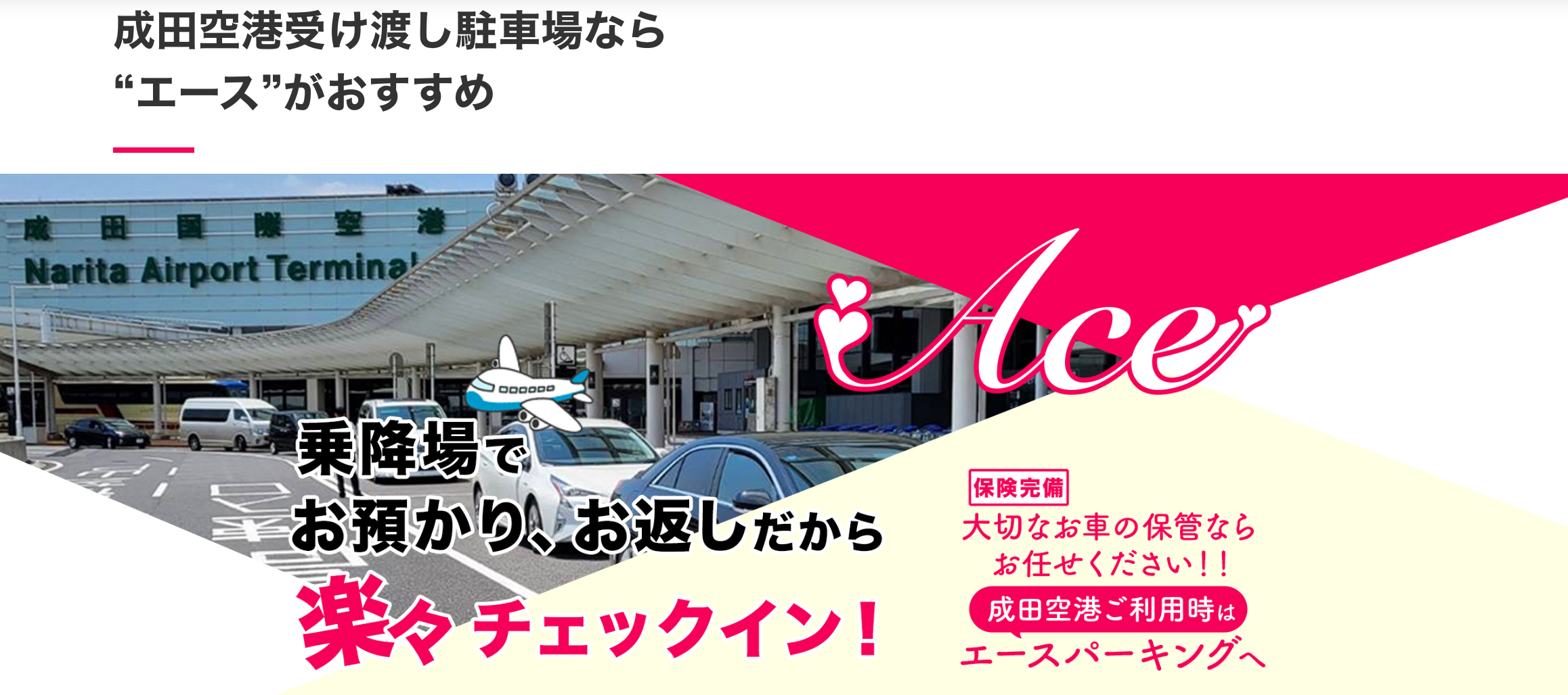 成田空港駐車場エースパーキング
