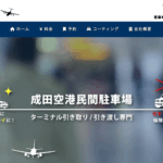 成田空港駐車場空港受け渡しベストパーキング