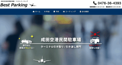成田空港駐車場空港受け渡しベストパーキング