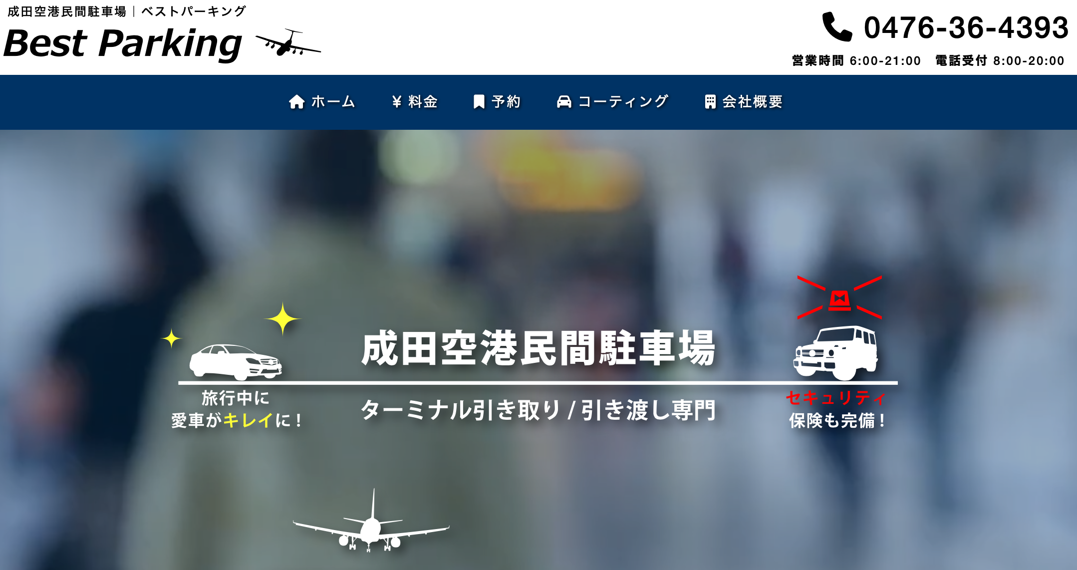 成田空港駐車場空港受け渡しベストパーキング