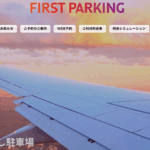 成田空港駐車場空港受け渡しのファーストパーキング
