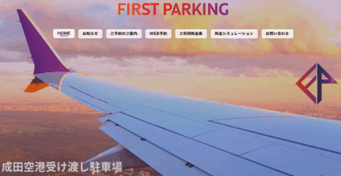 成田空港駐車場空港受け渡しのファーストパーキング