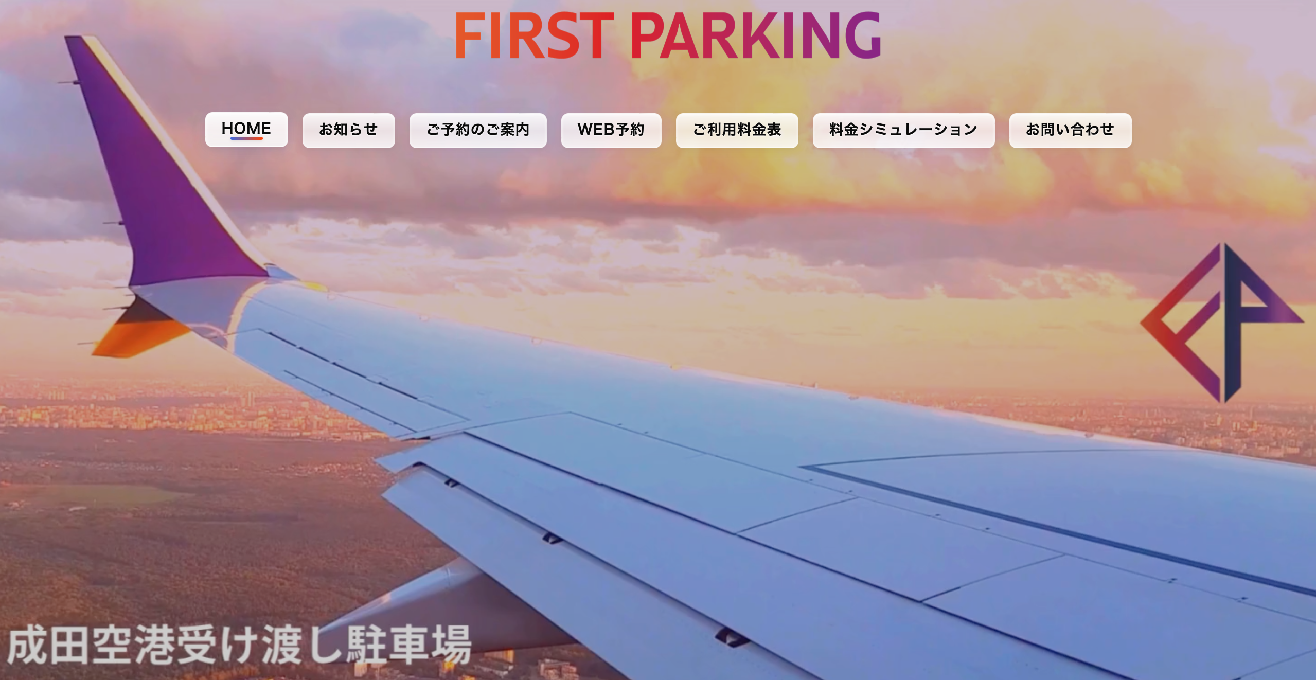 成田空港駐車場空港受け渡しのファーストパーキング