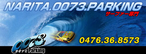 成田空港駐車場0073（オオナミ）パーキング