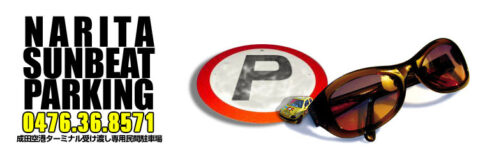 成田空港駐車場サンビートパーキング